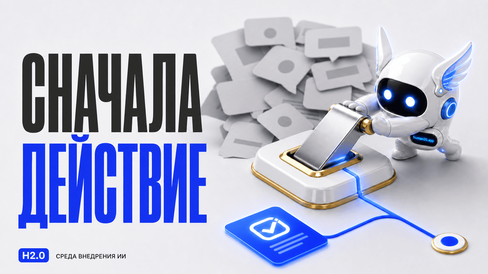 Обложка статьи: Как заставить ИИ-агента сначала действовать, а потом объяснять