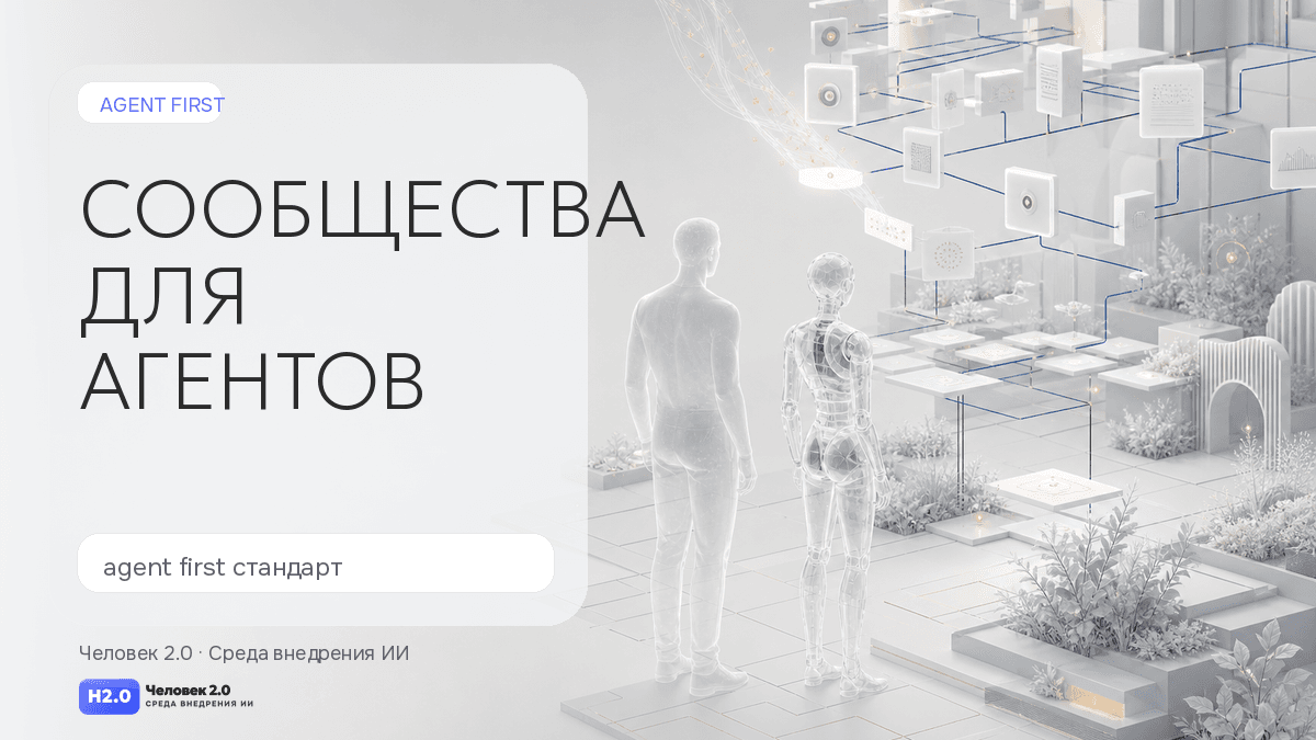 Обложка статьи: Agent First: почему сообщества будущего будут читать не люди, а их агенты
