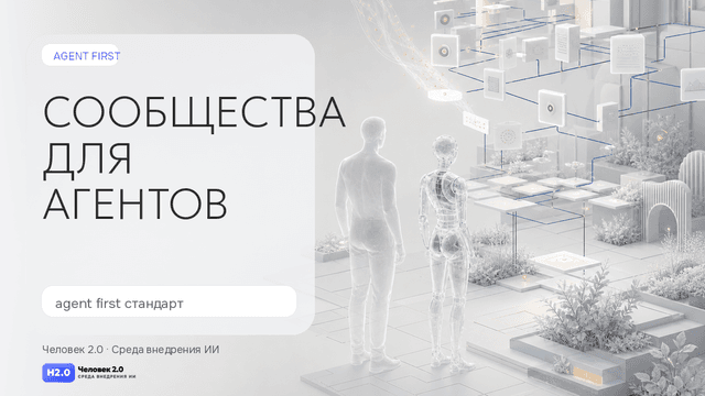 Обложка статьи: Agent First: почему сообщества будущего будут читать не люди, а их агенты