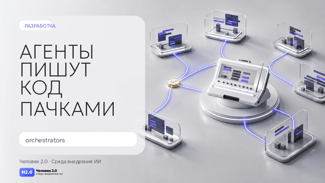 Обложка статьи: Агенты пишут код пачками