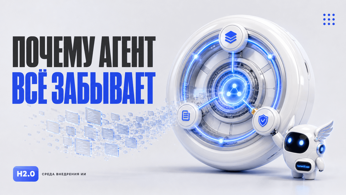 Обложка статьи: Ваш ИИ-агент не умнеет. Он просто каждый день начинает с нуля