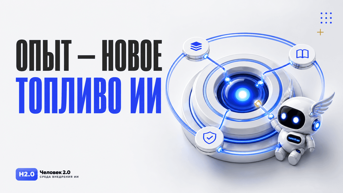 Слайд Человек 2.0: опыт как новое топливо ИИ