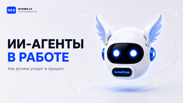 Обложка статьи: ИИ-агенты в реальных рабочих процессах