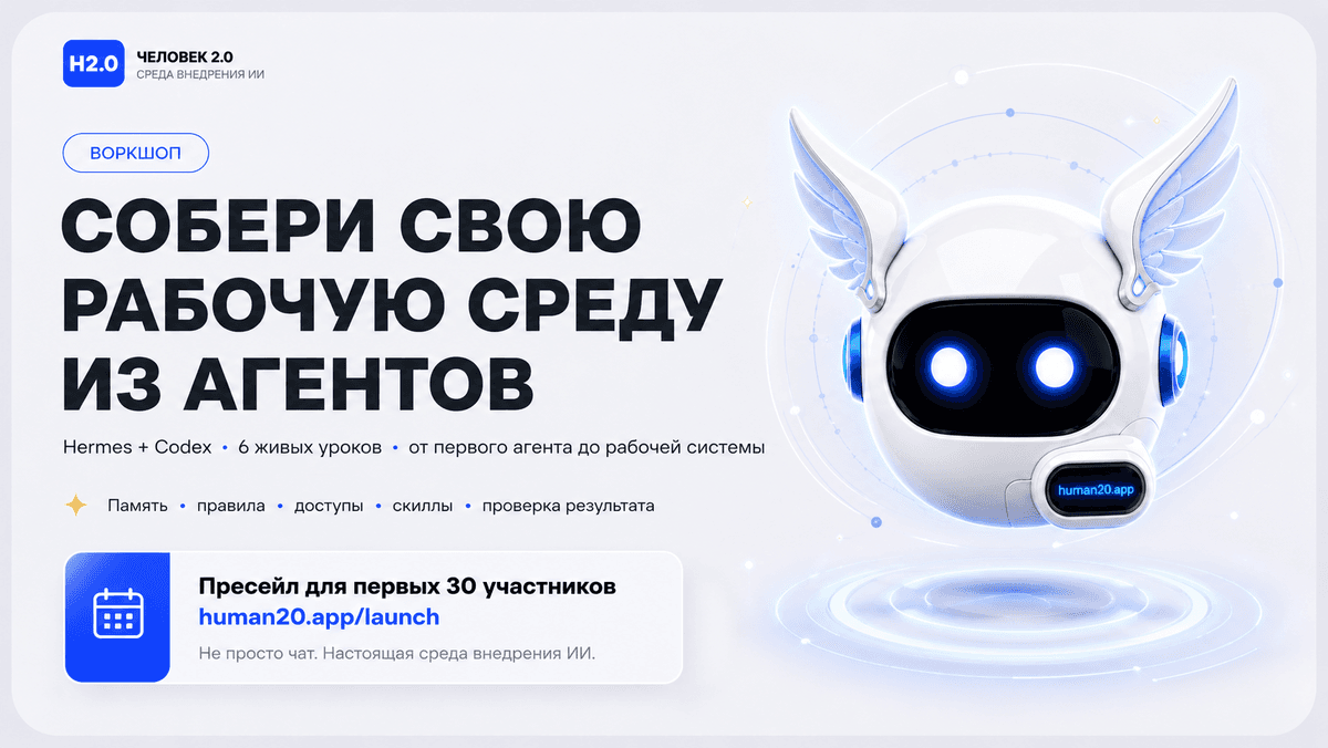 Воркшоп Человек 2.0: рабочая среда из агентов