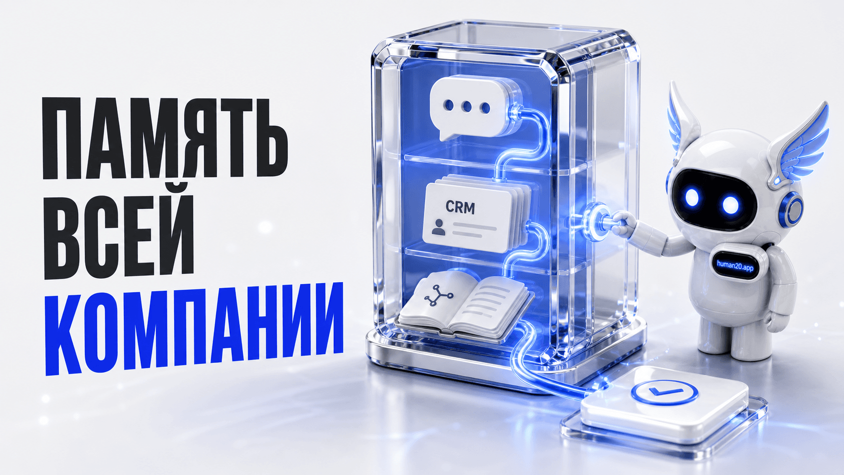 Обложка статьи: Как дать ИИ-агенту память всей компании