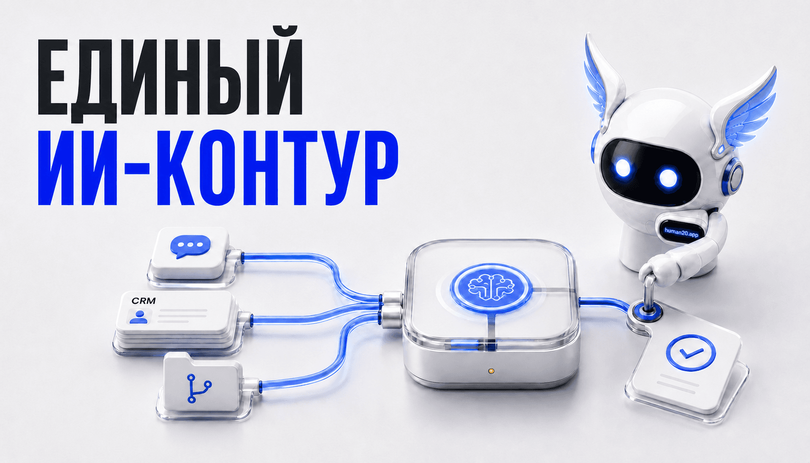 Единый ИИ-контур связывает рабочий чат, CRM и внутренние правила