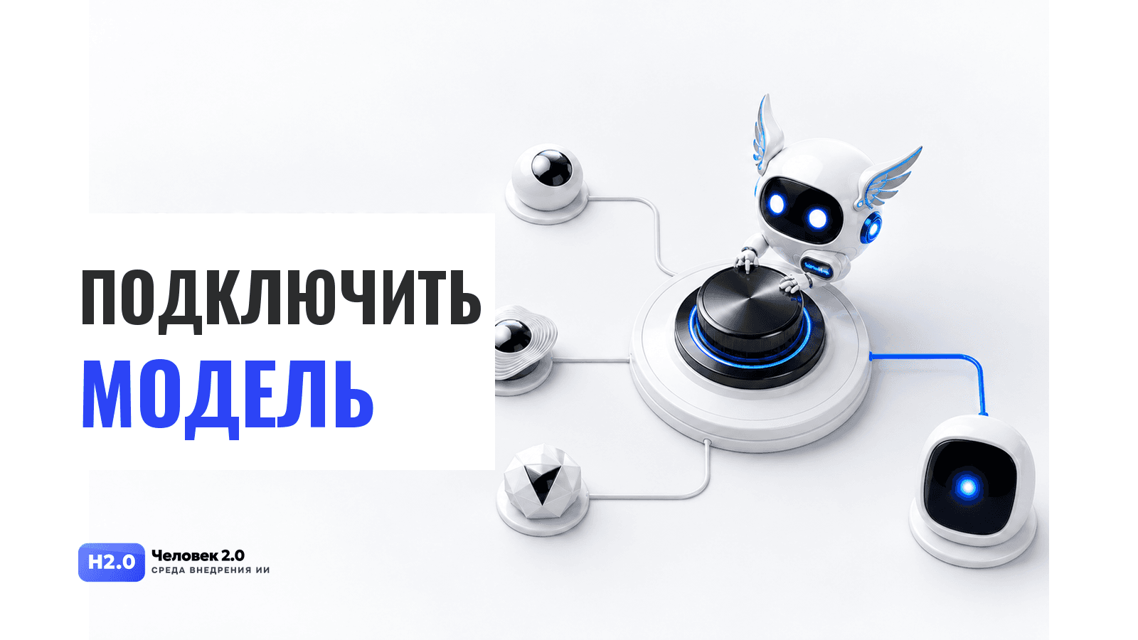 Обложка статьи: Как подключить GPT, Claude или другую модель к Hermes Agent