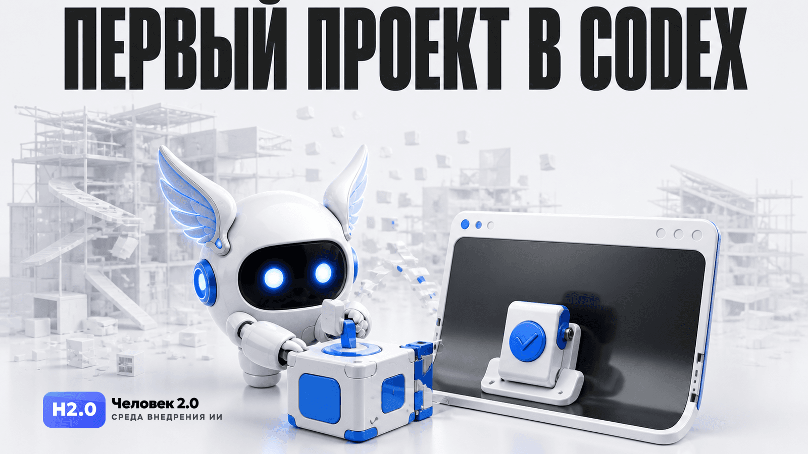 Обложка статьи: Как создать первый рабочий проект в Codex без опыта программирования