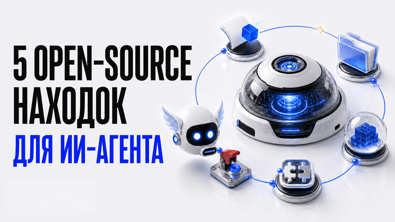 Обложка статьи: 5 open-source находок: память, навыки и стоп-кран для ИИ-агента