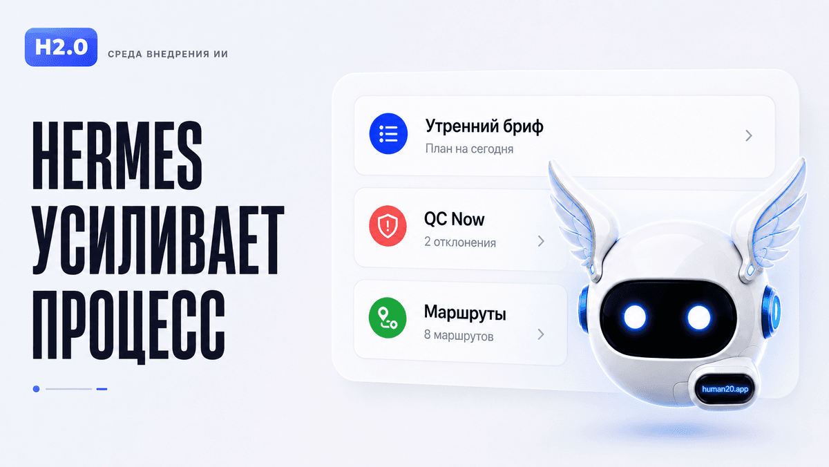 Обложка статьи: Hermes полезнее всего там, где уже есть процесс
