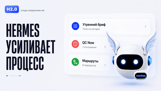 Обложка статьи: Hermes полезнее всего там, где уже есть процесс