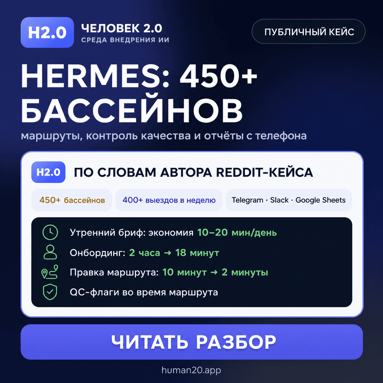 Кейс Человек 2.0: Hermes в маршрутизации и контроле качества сервисной компании