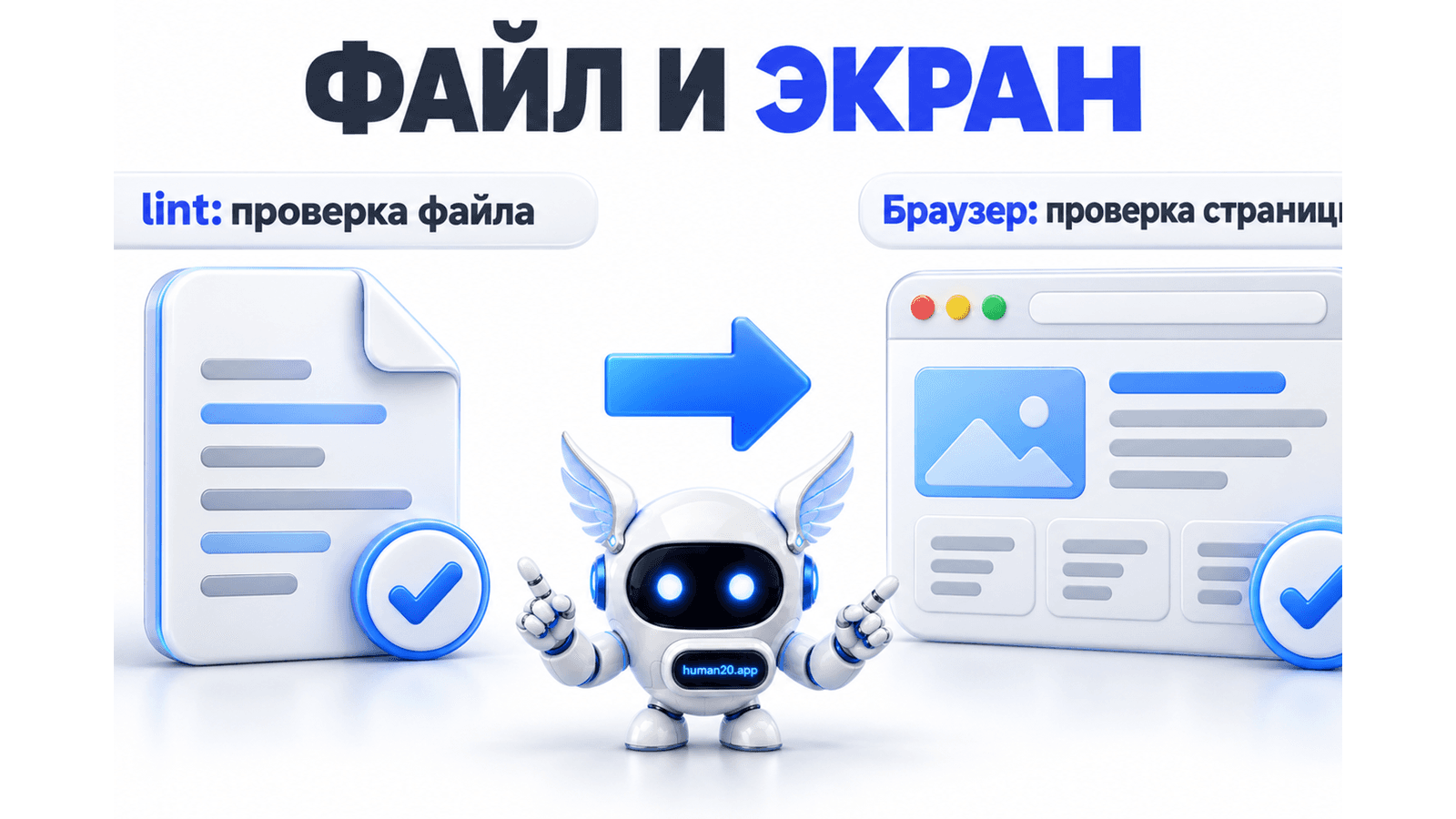 Проверка файла через lint и отдельная проверка страницы в браузере