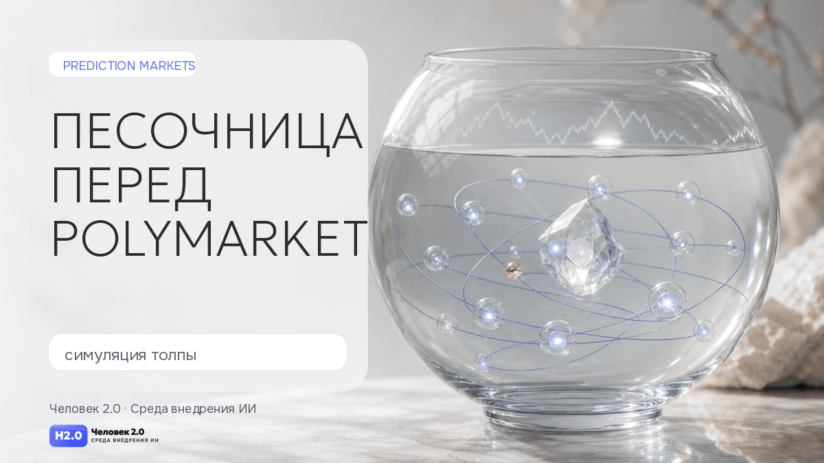 Обложка статьи: MiroFish как песочница перед Polymarket