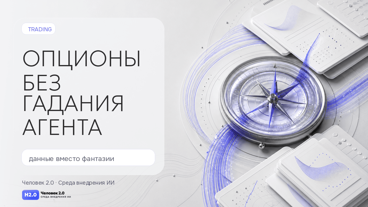 Обложка статьи: Опционы без гадания агента