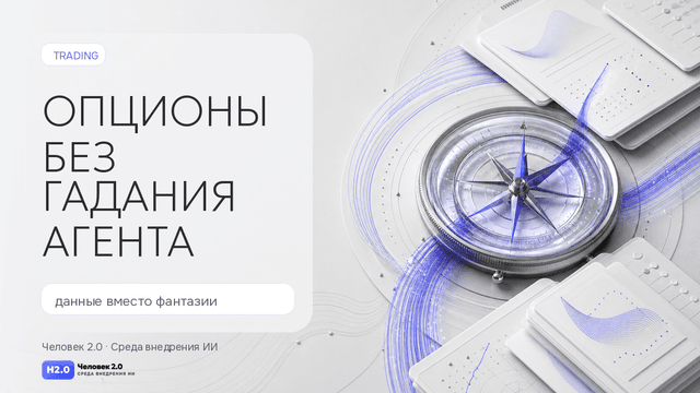 Обложка статьи: Опционы без гадания агента