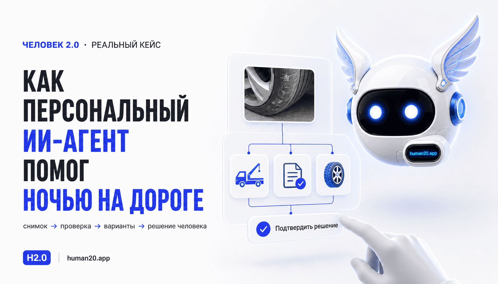 Обложка статьи: Как персональный ИИ-агент помог Чипу после повреждения колеса Li L7