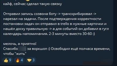 Скриншот кейса: запись созвона превращается в задачи Trello и события Google Calendar