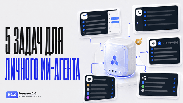 Обложка статьи: Что люди уже поручают личным ИИ-агентам