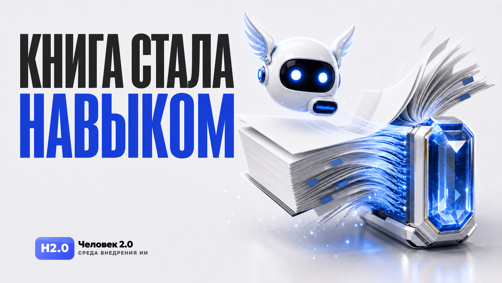 Книга стала навыком ИИ-агента