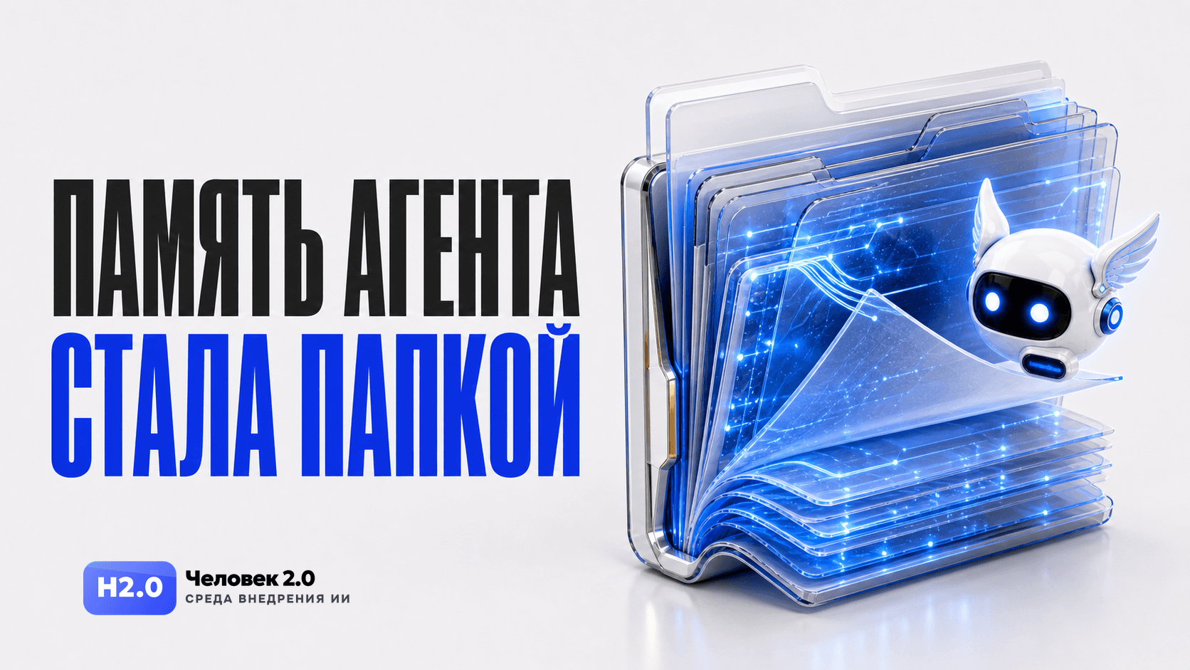 Память ИИ-агента стала папкой