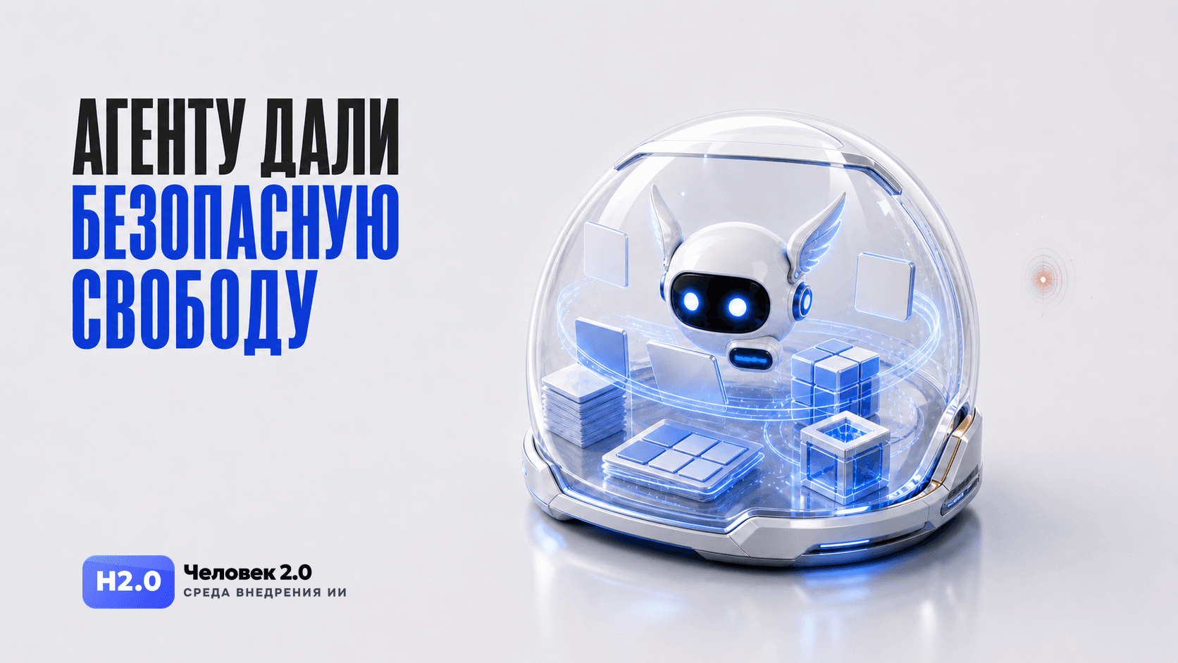 Безопасная песочница для ИИ-агента