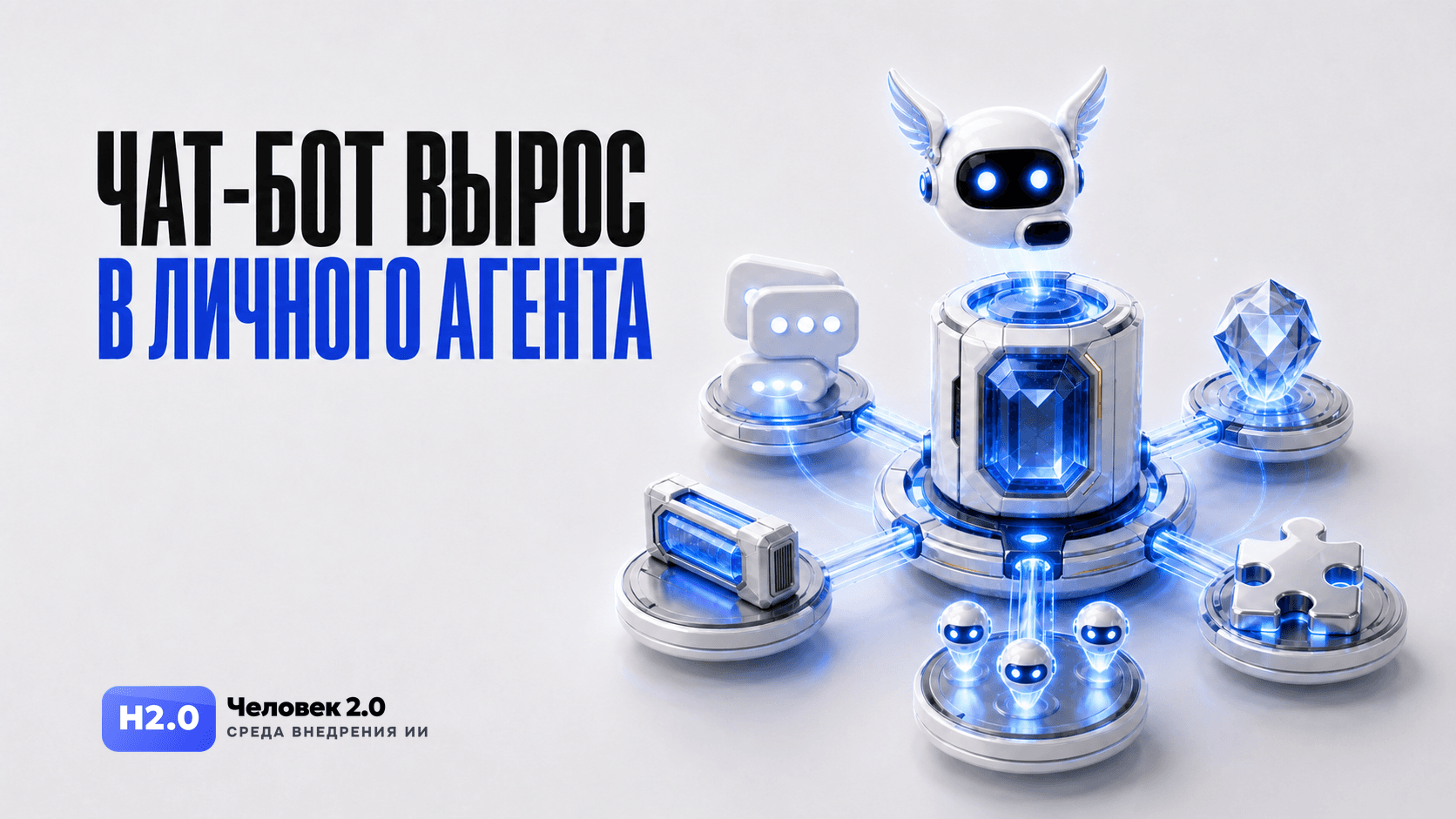 Чат-бот вырос в личного ИИ-агента