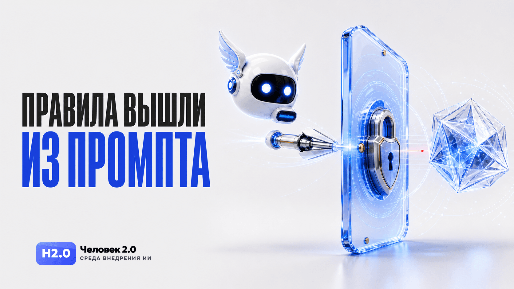 Правила ИИ-агента вышли из промпта