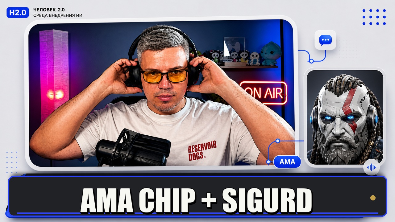 Превью: АМА CHIP + SIGURD